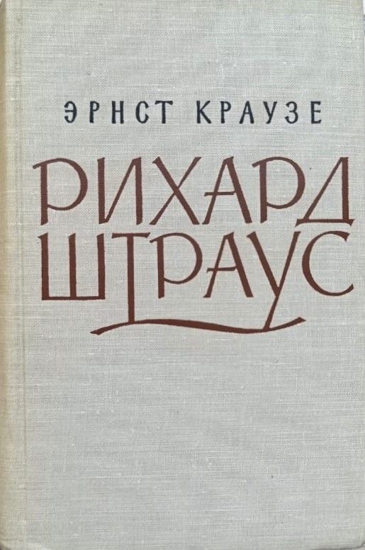Рихард Штраус: Образ и творчество — изображение 2