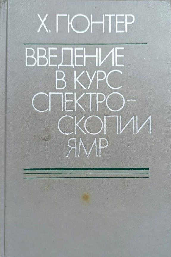 Введение в курс спектроскопии ЯМР