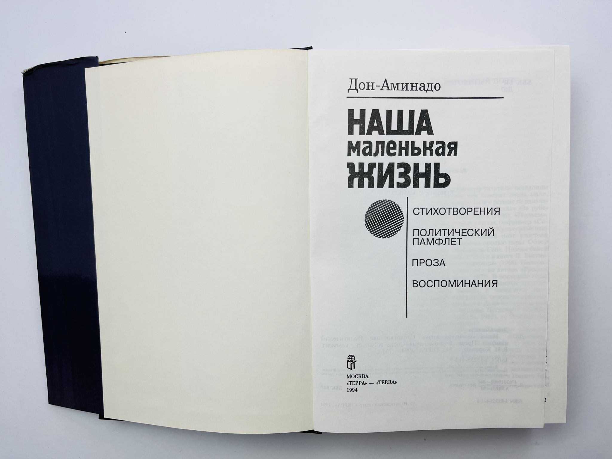 Наша маленькая жизнь. Стихотворения. Политические памфлеты. Проза. Воспоминания — изображение 3