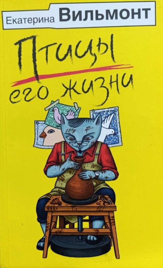 Птицы его жизни