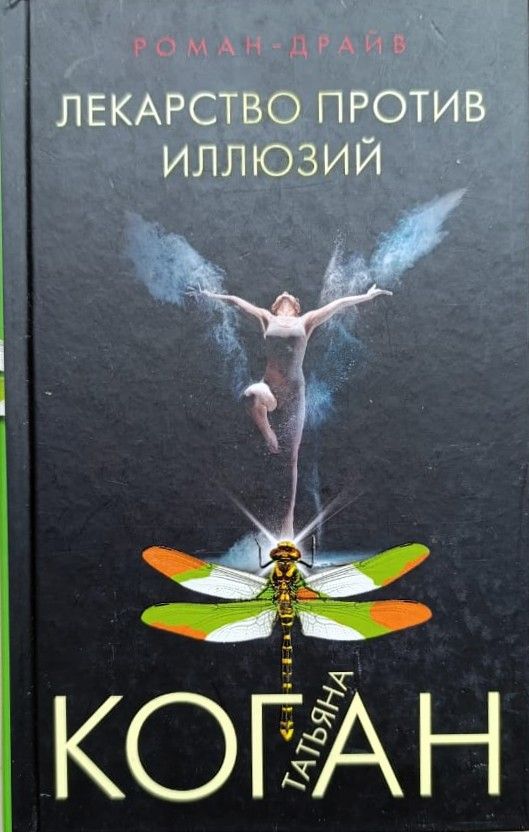 Лекарство против иллюзий