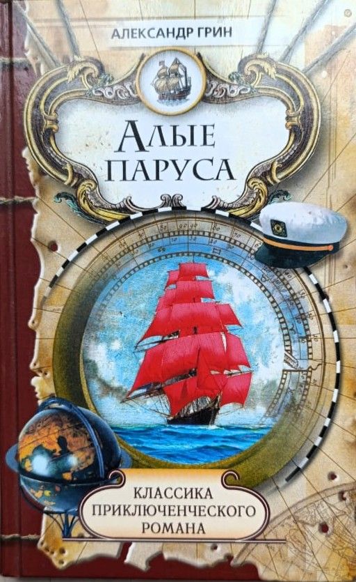 Алые паруса. Бегущая по волнам