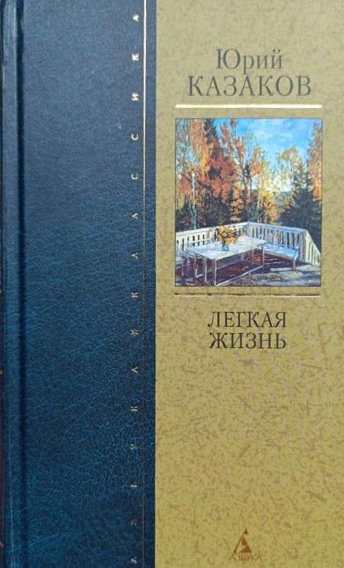 Легкая жизнь