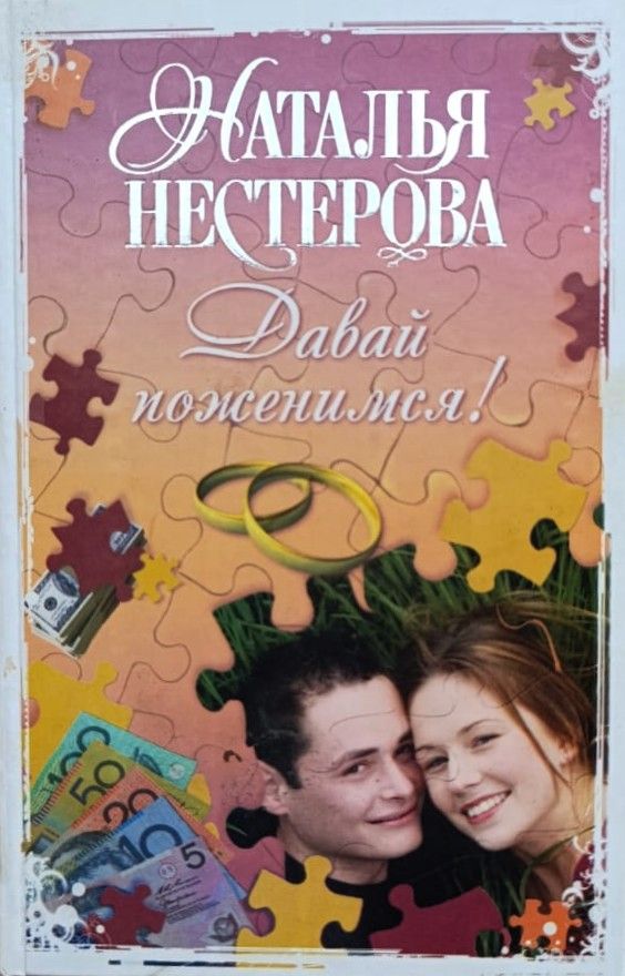 Давай поженимся!