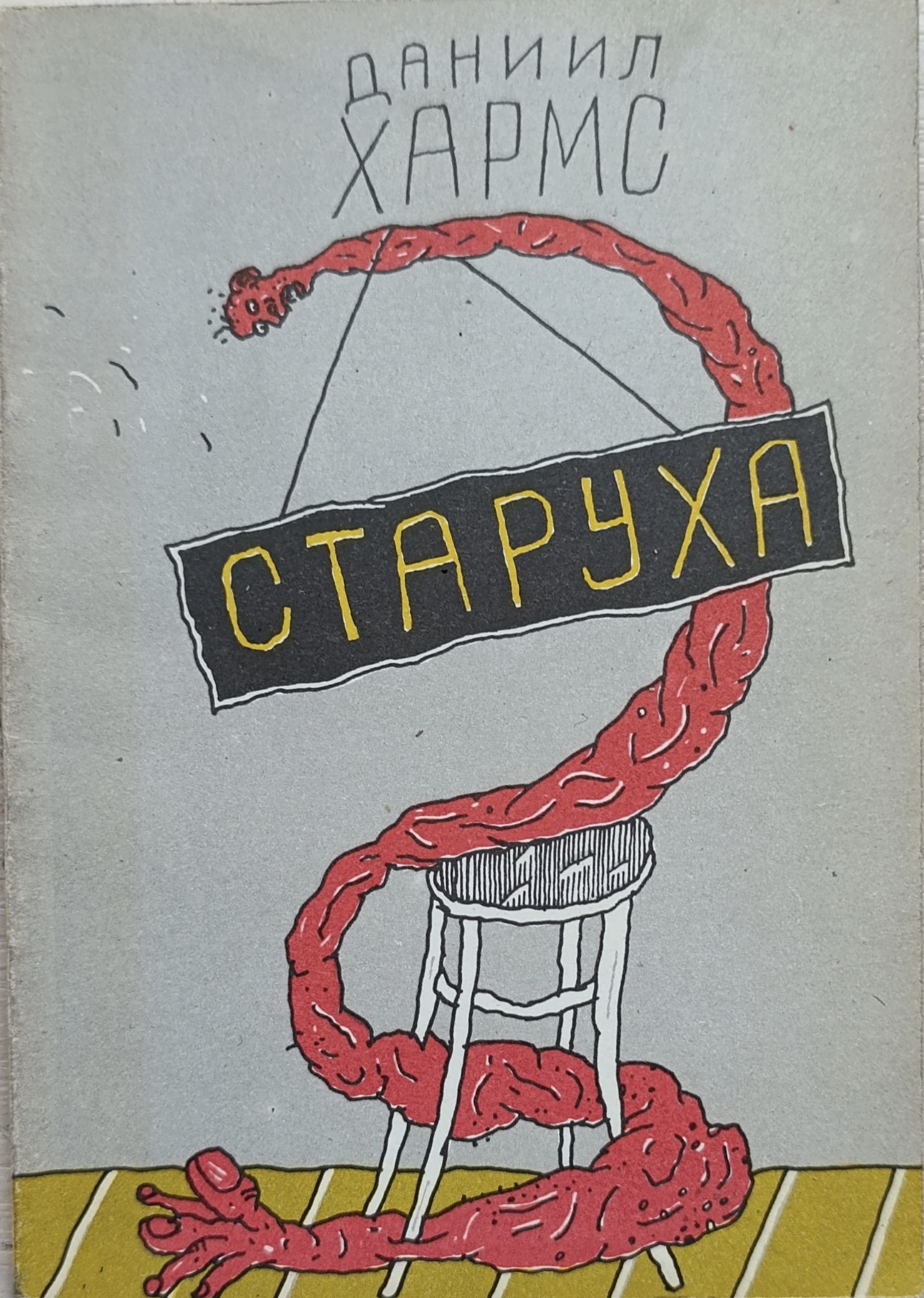 Старуха