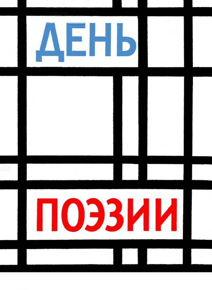 День поэзии 1962 — изображение 2