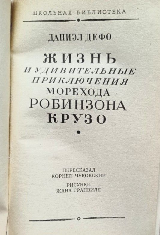 Жизнь и удивительные приключения морехода Робинзона Крузо — изображение 2