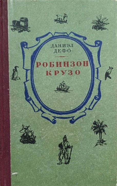 Жизнь и удивительные приключения морехода Робинзона Крузо