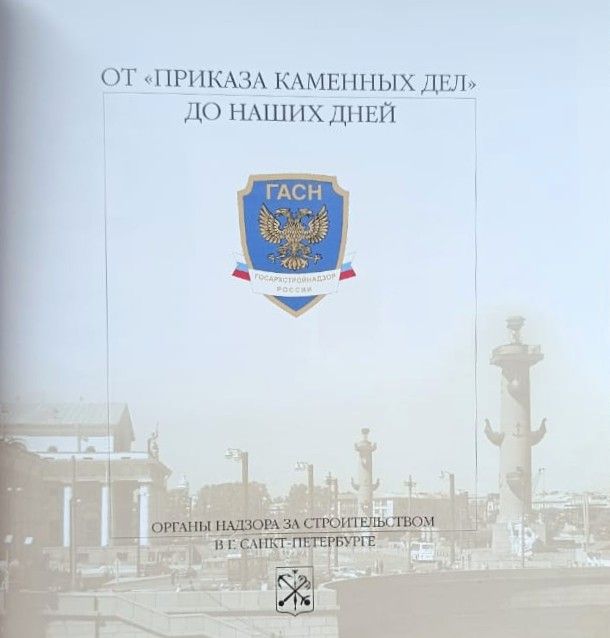 От Приказа каменных дел до наших дней. Органы надзора за строительством в г. Санкт-Петербурге — изображение 2