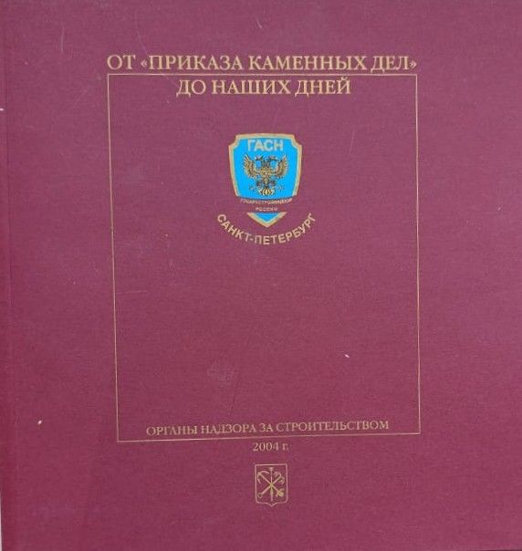 От Приказа каменных дел до наших дней. Органы надзора за строительством в г. Санкт-Петербурге