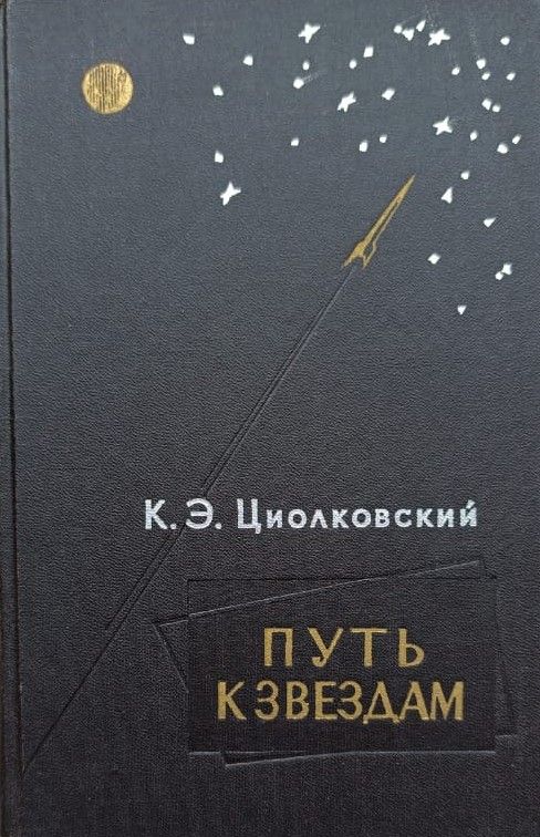 Путь к звездам. Сборник научно-фантастических произведений