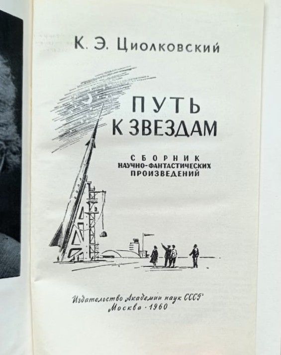 Путь к звездам. Сборник научно-фантастических произведений — изображение 2