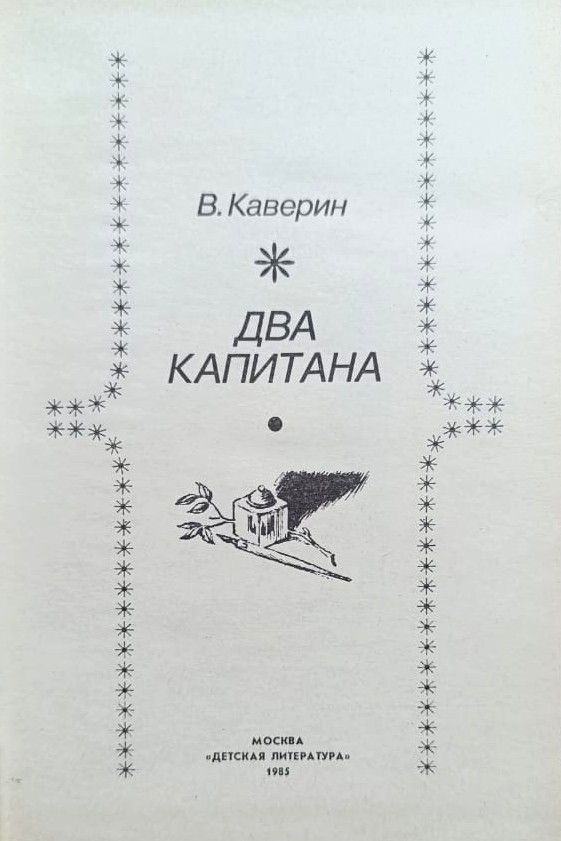 Два капитана — изображение 2