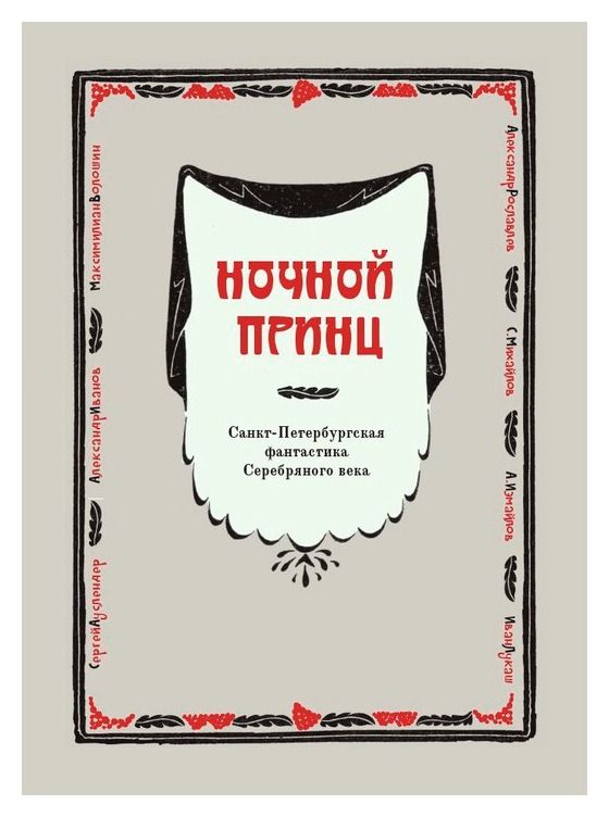 Ночной принц