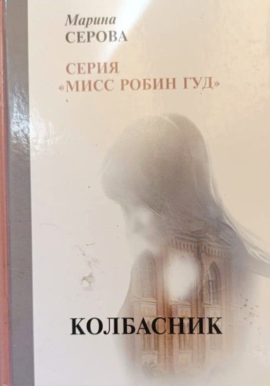 Колбасник