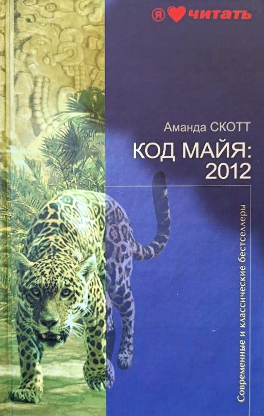 Код майя: 2012