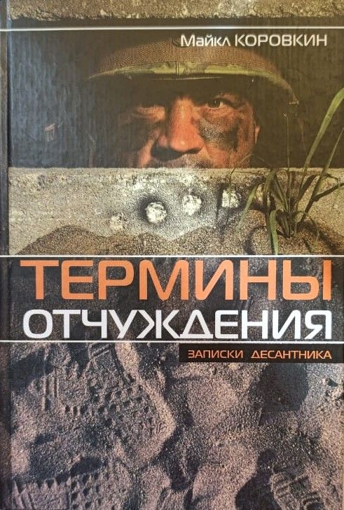 Термины отчуждения. Записки десантника