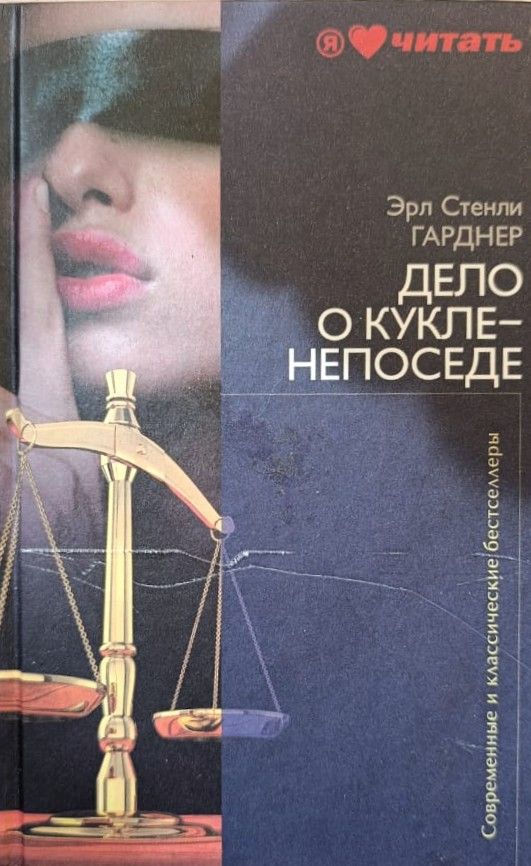 Дело о кукле-непоседе