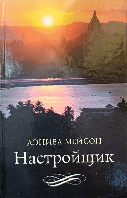 Настройщик