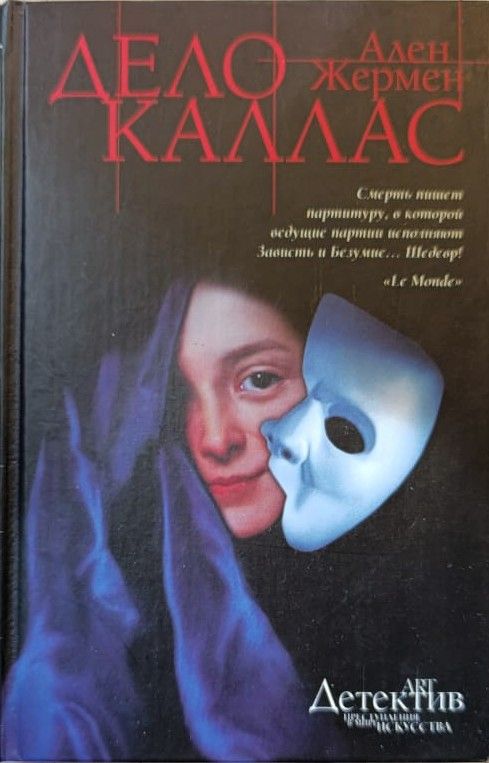 Дело Каллас