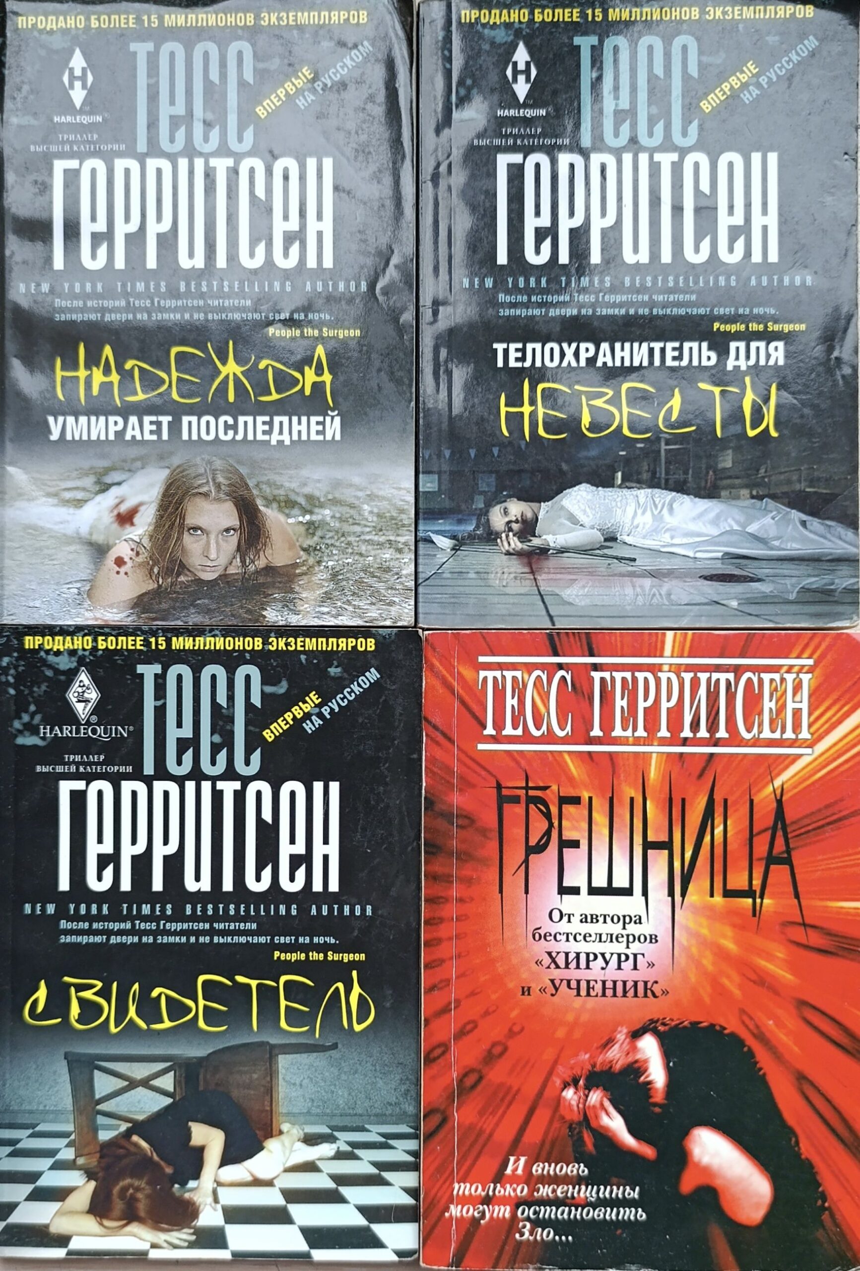 Тесс Герритсен (комплект из 4 книг)