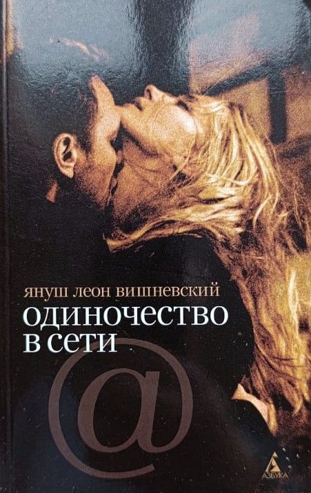 Одиночество в Сети