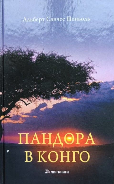 Пандора в Конго