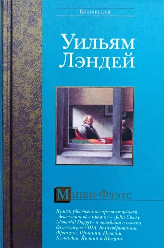 Мишн-Флэтс