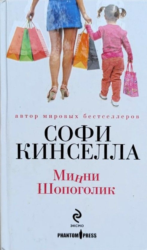 Минни Шопоголик