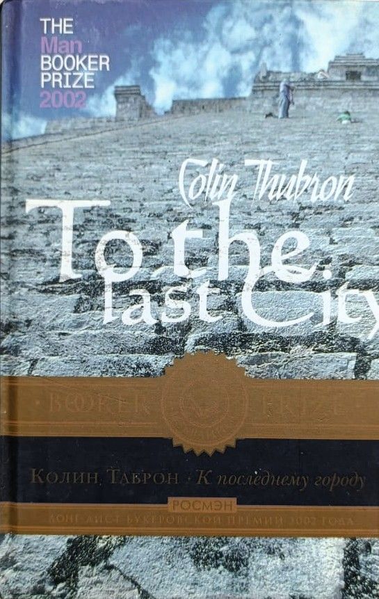 К последнему городу