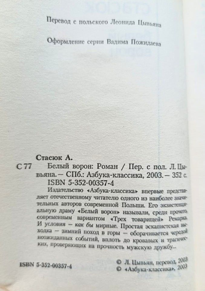 Белый ворон — изображение 2