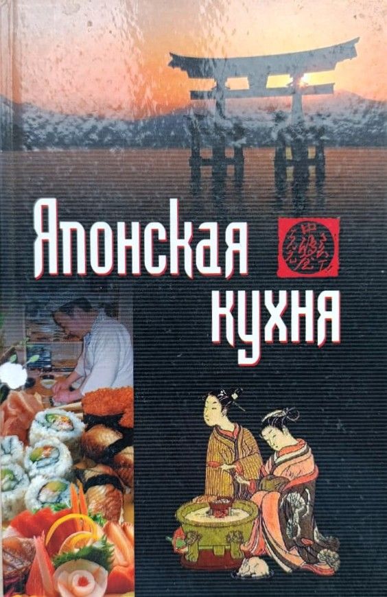 Японская кухня
