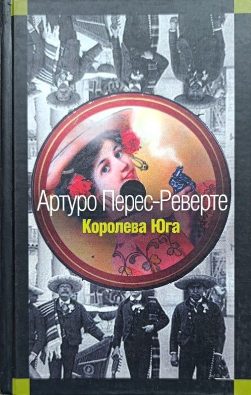 Королева Юга