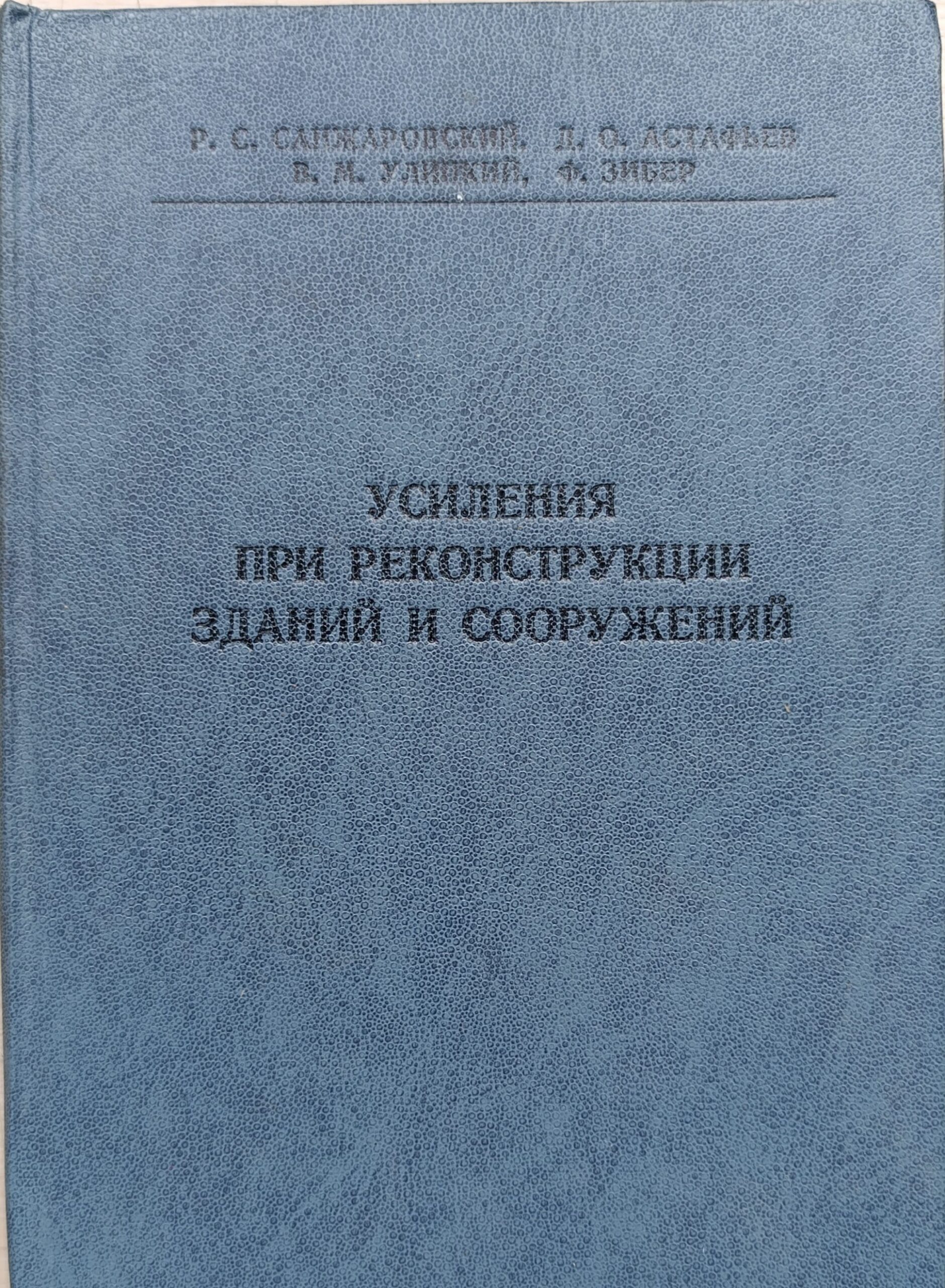 Усиления при реконструкции зданий и сооружений