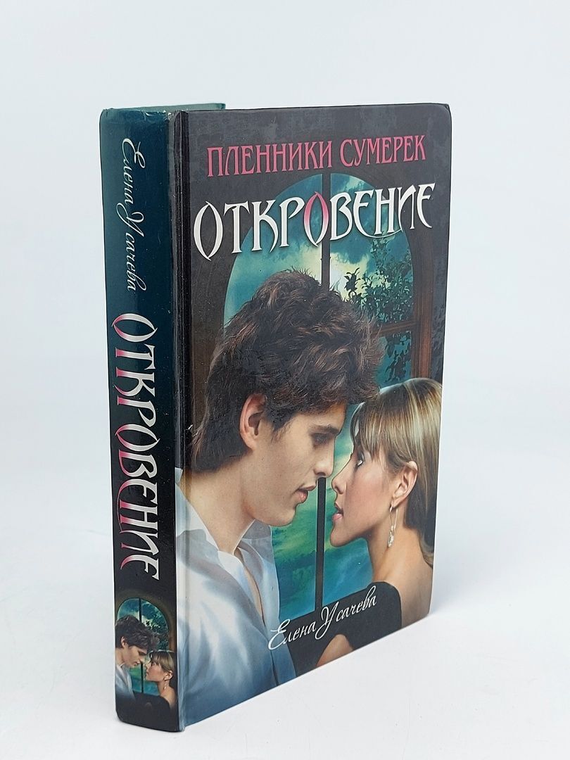 Пленники Сумерек. Усачева Е.А. Откровение