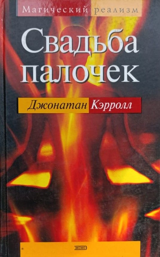 Свадьба палочек
