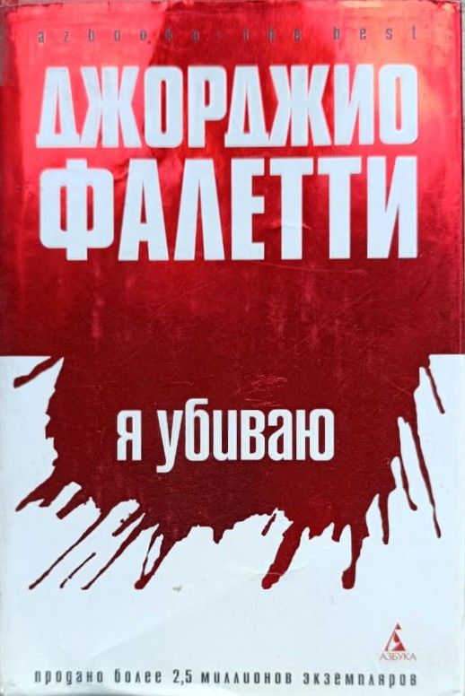 Я убиваю