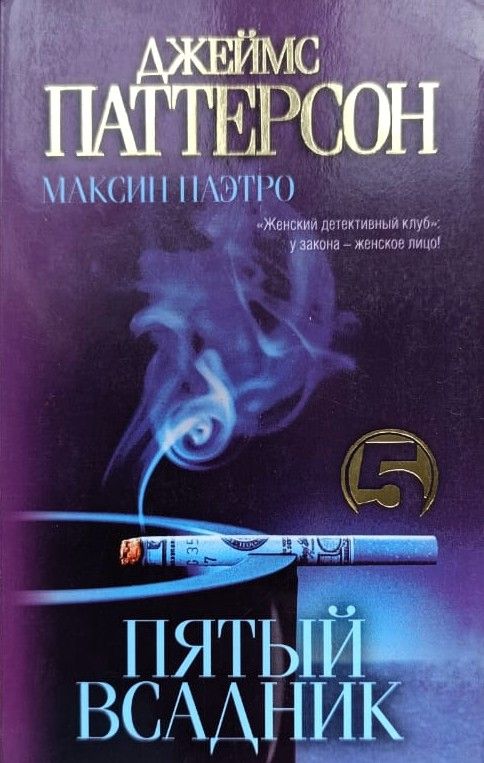 Пятый всадник