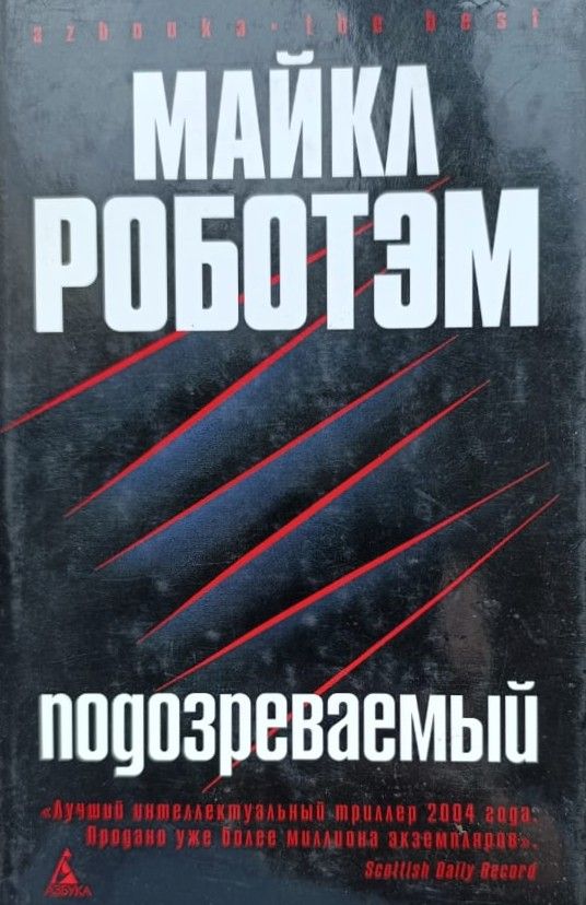 Подозреваемый