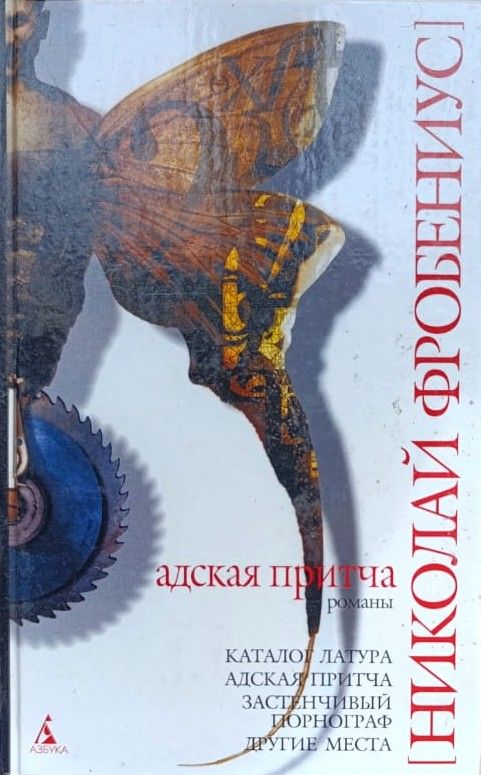 Адская притча