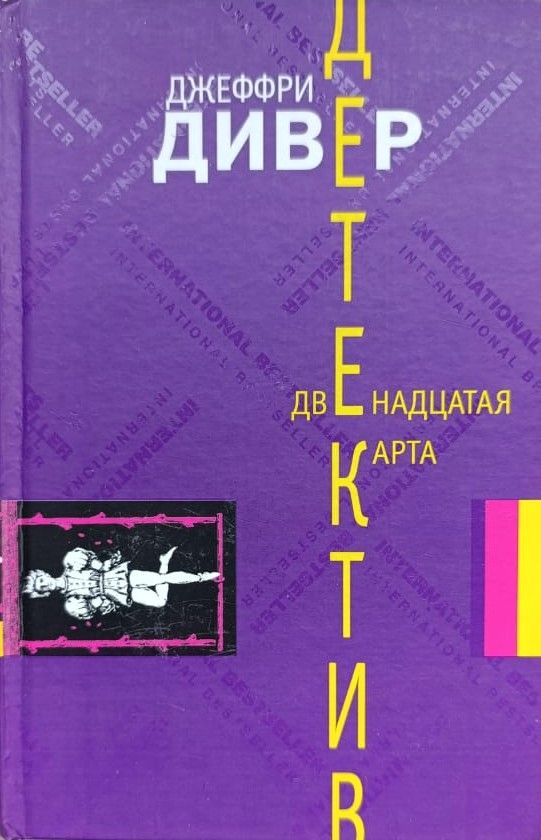 Двенадцатая карта