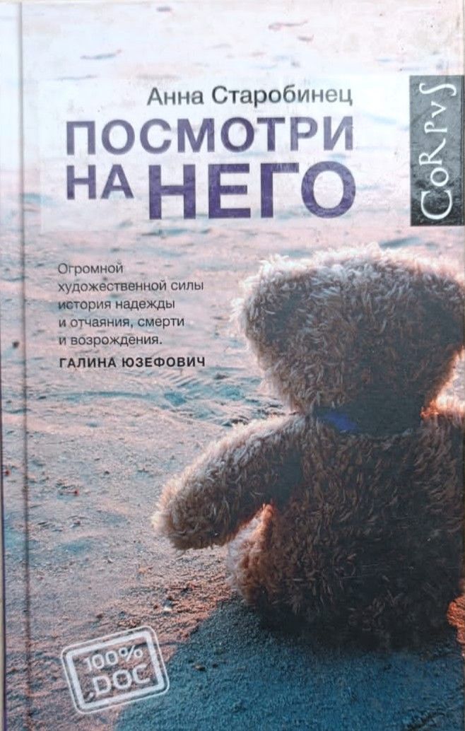 Посмотри на него