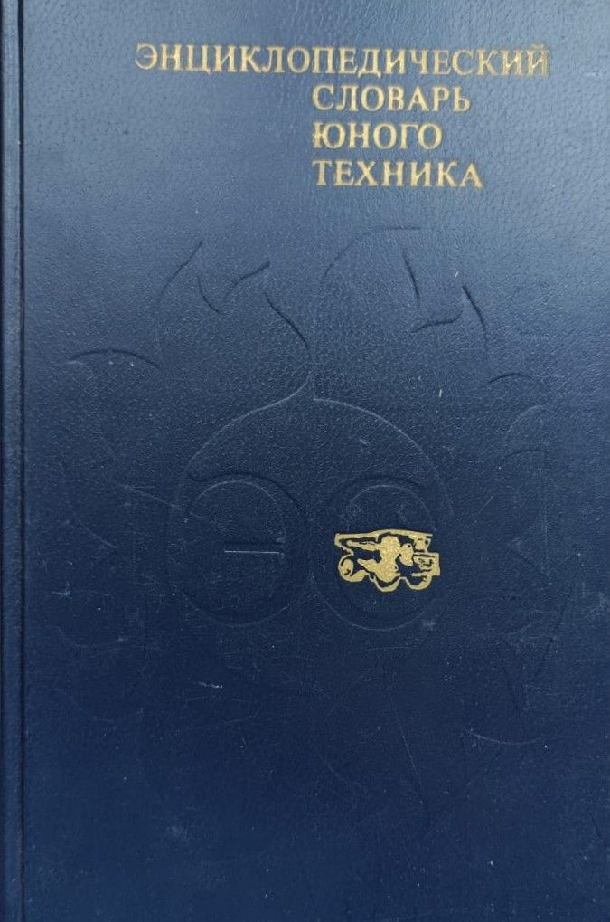 Энциклопедический словарь юного техника