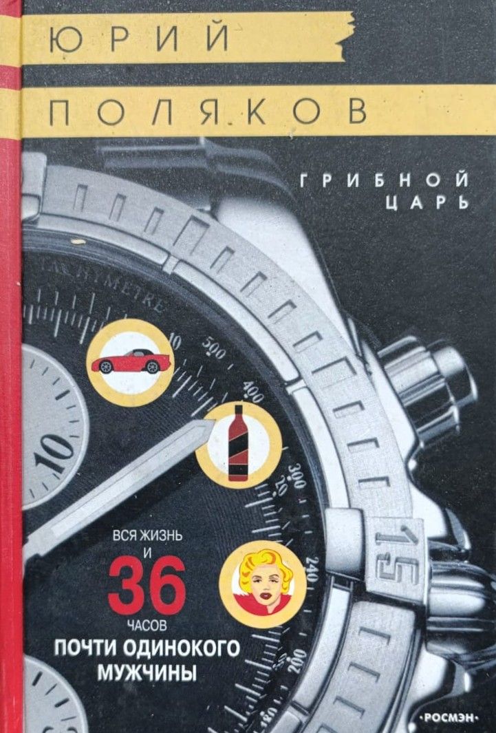 Грибной царь