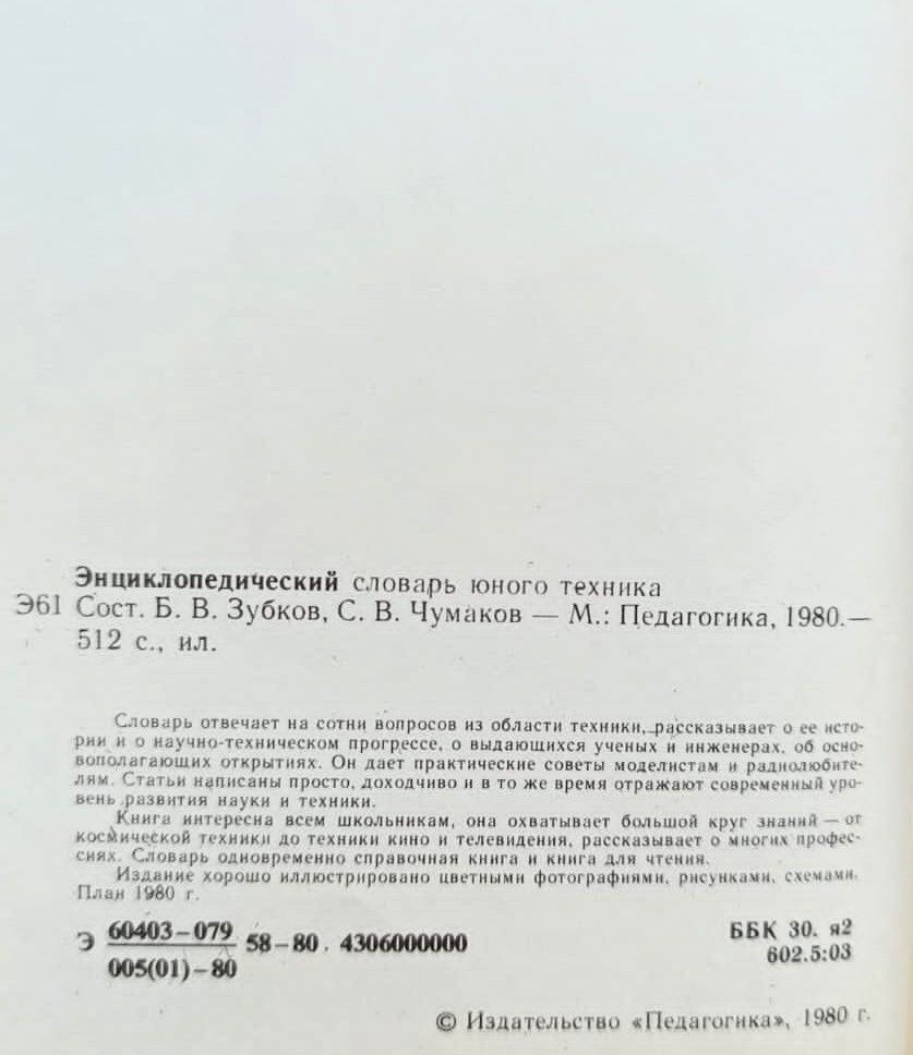 Энциклопедический словарь юного техника — изображение 2