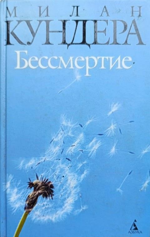 Бессмертие