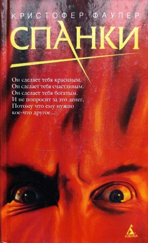 Спанки