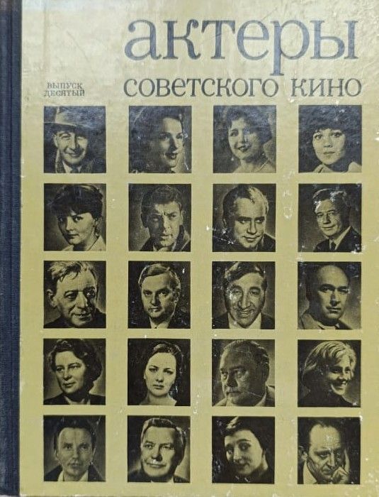 Актеры советского кино (выпуск 10)