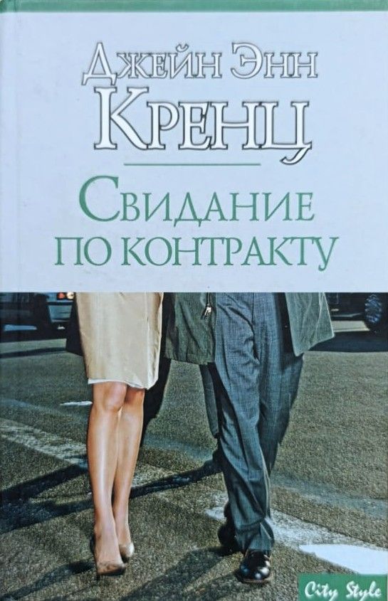 Свидание по контракту