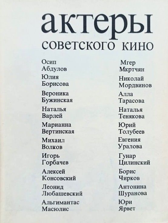 Актеры советского кино (выпуск 10) — изображение 2